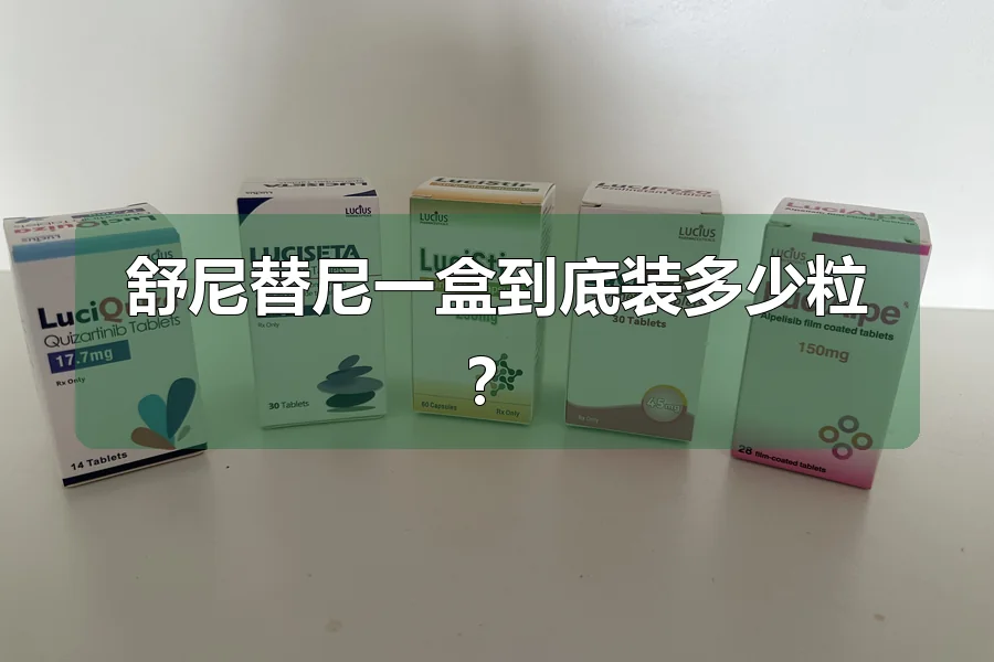 舒尼替尼一盒到底装多少粒?