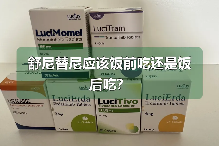 舒尼替尼应该饭前吃还是饭后吃?