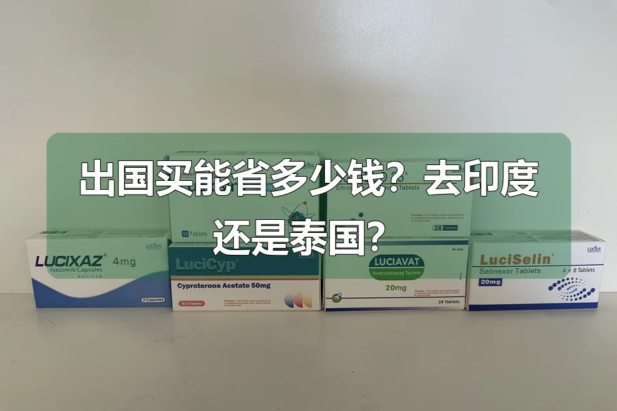 出国买能省多少钱？去印度还是泰国？