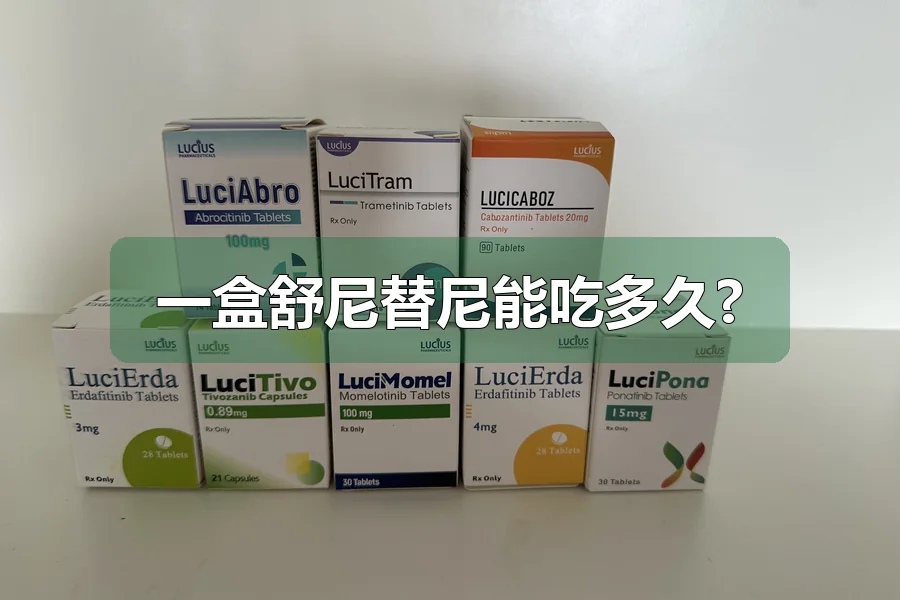 一盒舒尼替尼能吃多久?