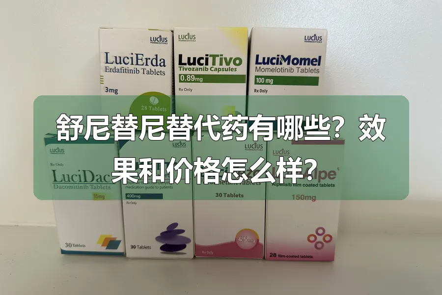 舒尼替尼替代药有哪些?效果和价格怎么样?