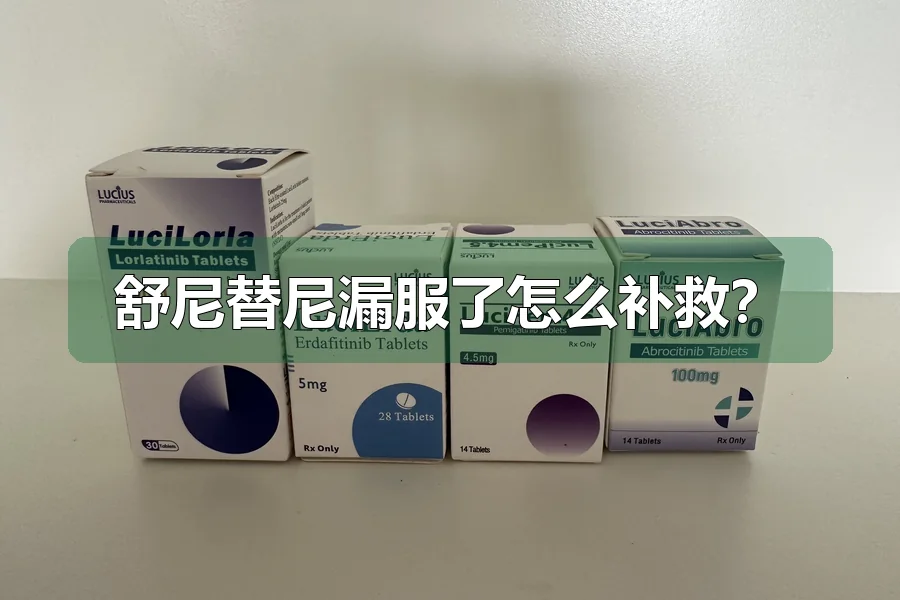 舒尼替尼漏服了怎么补救?