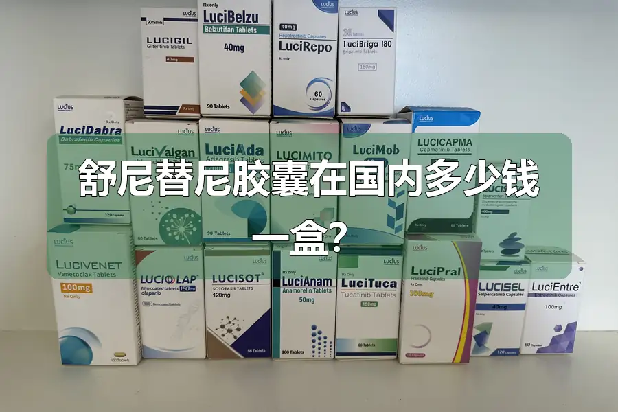 舒尼替尼胶囊在国内多少钱一盒？